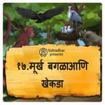 मूर्ख बगळाआणि खेकडा