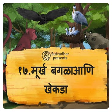 मूर्ख बगळाआणि खेकडा