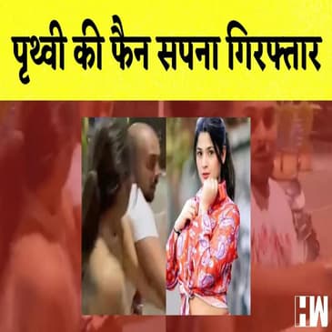 Prithvi Shaw Sapna Gill Clash: सपना गिल हुई गिरफ्तार, वकील का बयान आया सामने