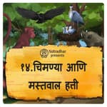 चिमण्या आणि मस्तवाल हत्ती