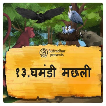 घमेंडखोर मासे