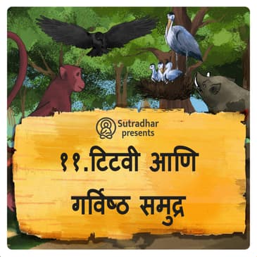 टिटवी आणि गर्विष्ठ समुद्र