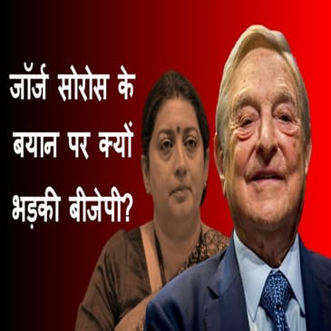 George Soros के बयान पर क्यों भड़की BJP, Congress ने क्या कहा? India