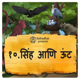 सिंह आणि उंटाची कथा.
