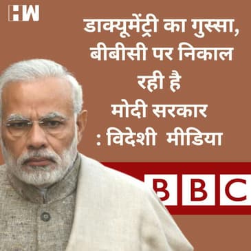 BBC पर Income Tax के Survey पर International Media ने बोला- डाक्यूमेंट्री का बदला