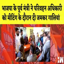 BJP के पूर्व मंत्री ने परिवहन अधिकारी को मीटिंग के दौरान दी जमकर गालियां