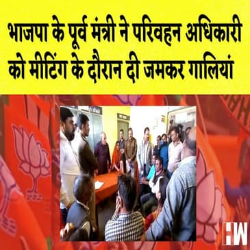 BJP के पूर्व मंत्री ने परिवहन अधिकारी को मीटिंग के दौरान दी जमकर गालियां