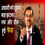 Adani Group को दूसरा बड़ा झटका, 15 दिन में दूसरी डील फेल |