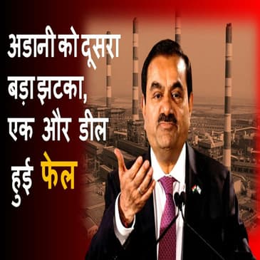 Adani Group को दूसरा बड़ा झटका, 15 दिन में दूसरी डील फेल |