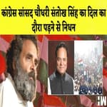 Bharat Jodo Yatra के दौरान Congress सांसद Santokh Singh Chaudhary का निधन