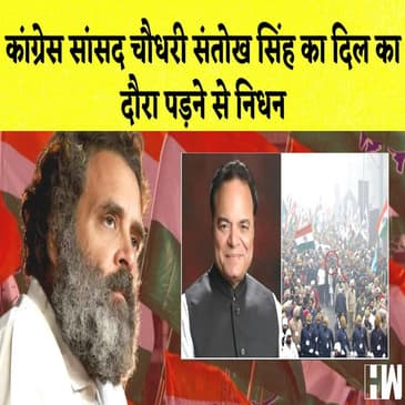 Bharat Jodo Yatra के दौरान Congress सांसद Santokh Singh Chaudhary का निधन