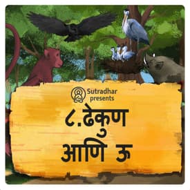 ढेकूण आणि ऊ.