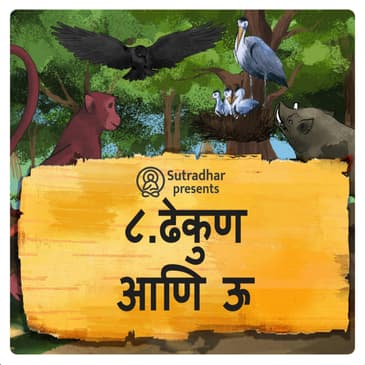 ढेकूण आणि ऊ.