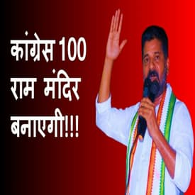 Congress 100 राम मंदिर बनाएगी: Revanth Reddy