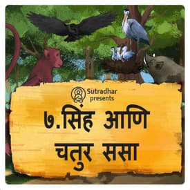 सिंह आणि हुशार ससा