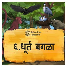 धूर्त बगळ्याची कहाणी