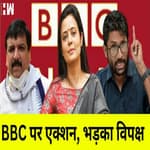 BBC पर IT Raid पर भड़का विपक्ष, कहा - ये अघोषित आपतकाल है