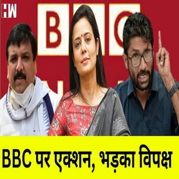 BBC पर IT Raid पर भड़का विपक्ष, कहा - ये अघोषित आपतकाल है