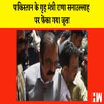 Pakistan के Home Minister Rana Sanaullah पर फेंका गया जूता, Punjab Assembly के बाहर हुआ हादसा |