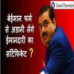 Adani Group ने स्वतंत्र Audit के लिए Grant Thornton को किया नियुक्त: रिपोर्ट