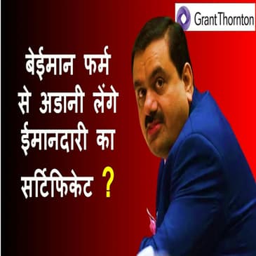Adani Group ने स्वतंत्र Audit के लिए Grant Thornton को किया नियुक्त: रिपोर्ट