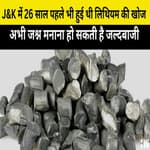 Jammu Kashmir में 26 साल पहले भी हुई थी Lithium की खोज, अभी जश्न मनाना हो सकता है जल्दबाजी