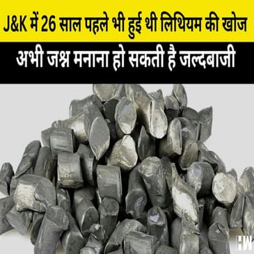 Jammu Kashmir में 26 साल पहले भी हुई थी Lithium की खोज, अभी जश्न मनाना हो सकता है जल्दबाजी