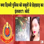 Delhi Police को सबूतों से छेड़छाड़ का इंतजार?: कोर्ट | Fog के कारण 327 Train के पहियों पर लगा ब्रेक