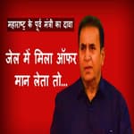 Maharashtra Ex Minister Anil Deshmukh का दावा, जेल में ऑफर मान लेता तो पहले ही गिर जाती MVA सरकार |