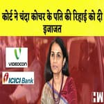 Court ने Chanda Kochhar के पति की रिहाई को दी इजाजत I Joshimath घोषित किया गया आपदा संभावित क्षेत्र