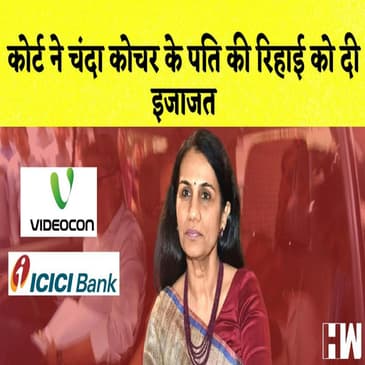 Court ने Chanda Kochhar के पति की रिहाई को दी इजाजत I Joshimath घोषित किया गया आपदा संभावित क्षेत्र