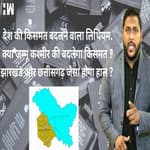 Jammu Kashmir में मिले Lithium के भंडार से बदलेगी देश की किस्मत, लेकिन कश्मीर का क्या?