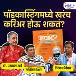पॉडकास्टिंगमध्ये खरेच करिअर होऊ शकते? | Granthpremi Marathi Podcast - 36