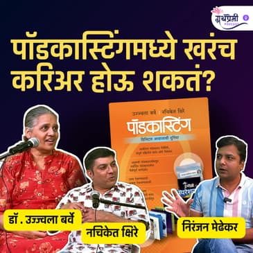 पॉडकास्टिंगमध्ये खरेच करिअर होऊ शकते? | Granthpremi Marathi Podcast - 36