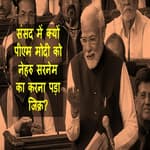 PM मोदी द्वारा संसद में Nehru का जिक्र करना क्या दर्शाता है?