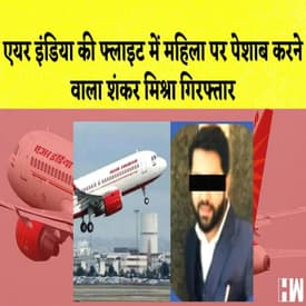 Air India की Flight में महिला पर पेशाब करने वाला शख्स गिरफ्तार | Student ने Teacher को मारी गोली