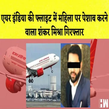 Air India की Flight में महिला पर पेशाब करने वाला शख्स गिरफ्तार | Student ने Teacher को मारी गोली