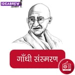 गांधी संस्मरण#18 - सीधा तथा टेढ़ा Gandhi Sansmaran#18 - Seedha tatha Tedha