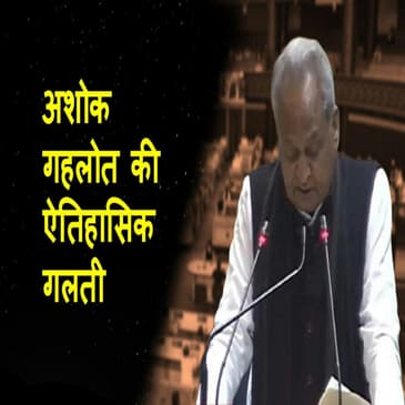 Rajasthan सरकार की हुई किरकिरी, Ashok Gehlot ने पुराना बजट पढ़ा