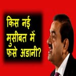 किस नई मुसीबत में फंसे अडानी? Adani Group के शेयरों के दाम फिर से क्यों गिरने लगे?