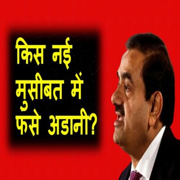 किस नई मुसीबत में फंसे अडानी? Adani Group के शेयरों के दाम फिर से क्यों गिरने लगे?