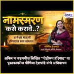 नामस्मरण कसे करावे ? | ज्ञानेश्वर माऊली हरिपाठात काय सांगतात ? | अभिवाचन | Granthpremi मराठी