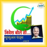 म्युच्युअल फंड्स Mutual Fund