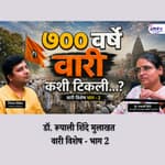 जो पर्यंत आकाशात चंद्र सूर्य तारे आहेत तोपर्यंत वारी असणार आहे.. | रूपाली शिंदे वारी पॉडकास्ट - 2