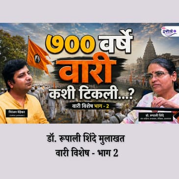 जो पर्यंत आकाशात चंद्र सूर्य तारे आहेत तोपर्यंत वारी असणार आहे.. | रूपाली शिंदे वारी पॉडकास्ट - 2