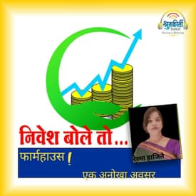 निवेश बोले तो... फार्महाउस | Should we Invest in Farmhouse?