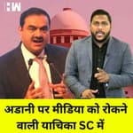 Adani मामले की रिपोर्टिंग से मीडिया को रोकने वाली याचिका SC में
