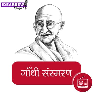 गांधी संस्मरण#14 पुण्य कार्य, Gandhi Sansmaran, punya karya