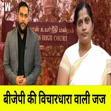BJP में नेता बनी Madras HC की जज, वकीलों ने खोला मोर्चा SC में याचिका ख़ारिज