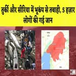 Turkey और Syria में तबाही का मंज़र, 5 हज़ार से ज्यादा लोगों की हुई मौत Update